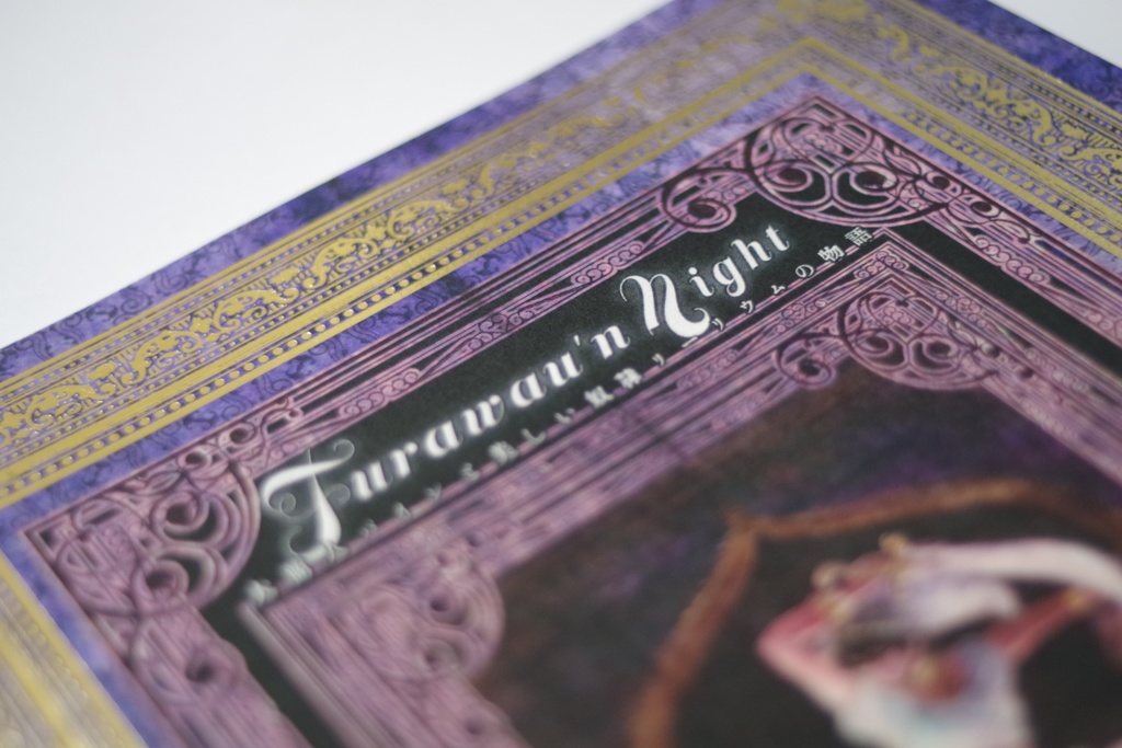 Furawau'n night(フラワウンナイト)大商人パインと美しい奴隷リーリウムの物語