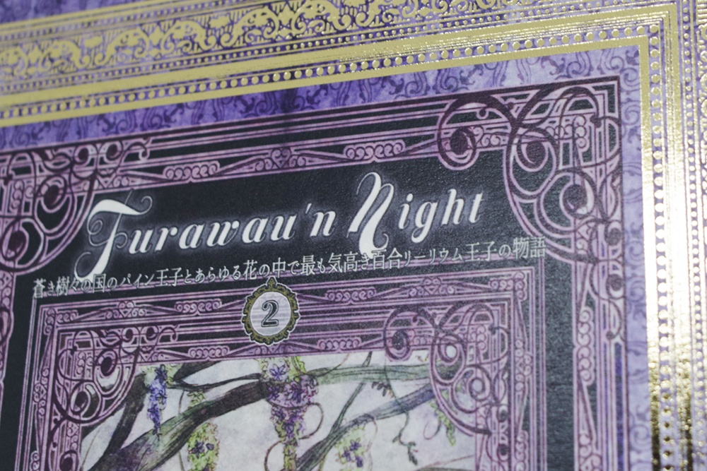 Furawau'n night 2(フラワウンナイト2)蒼き樹々の国のパイン王子とあらゆる花の中で最も気高き百合リーリウム王子の物語