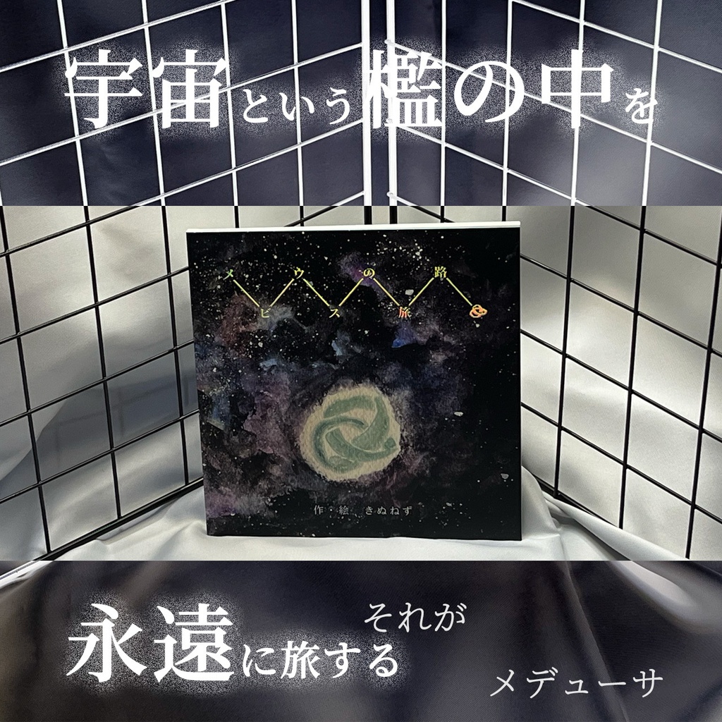 絵本『メビウスの旅路』〜ランダムノベルティ対象商品〜