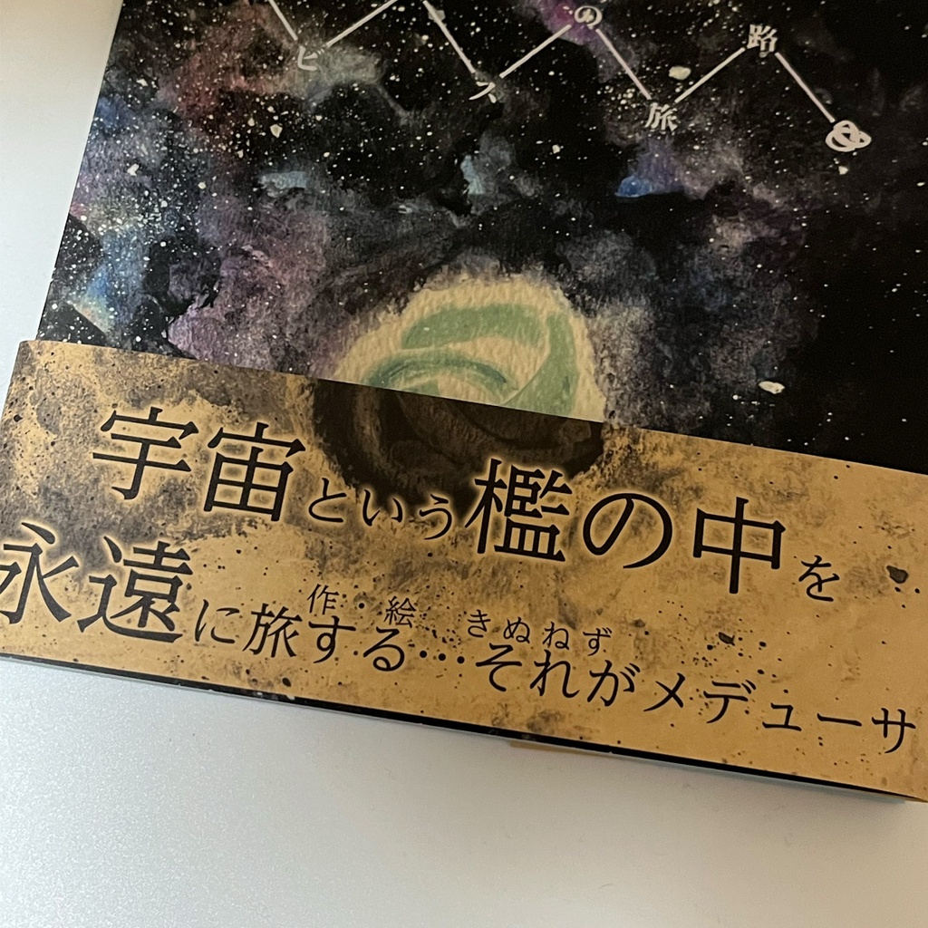 絵本『メビウスの旅路』〜ランダムノベルティ対象商品〜