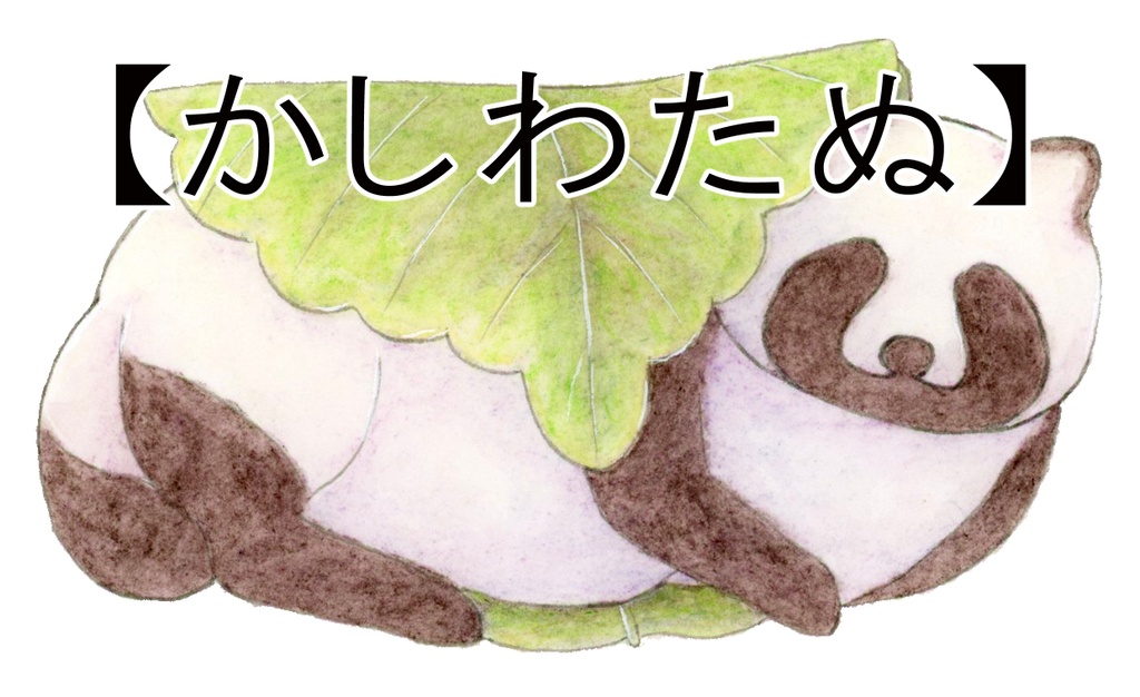 たぬきなたべものビッグダイカットステッカー