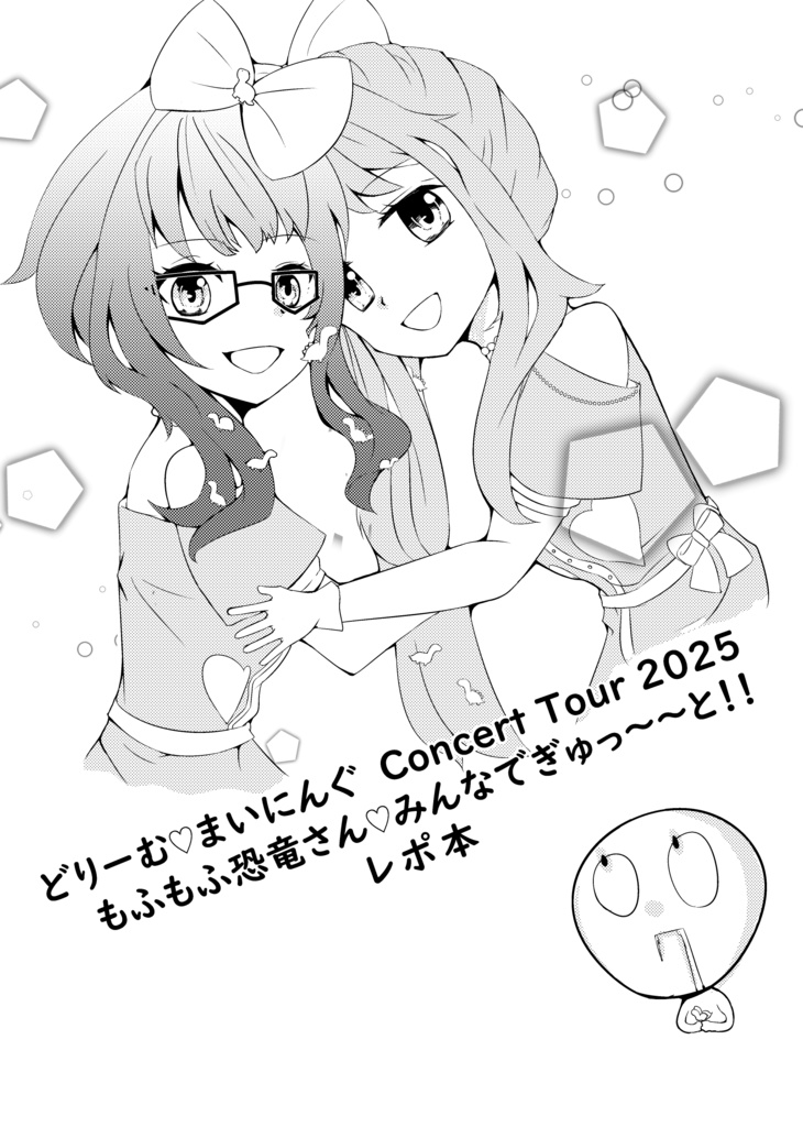 どりーむ♡まいにんぐ　Concert Tour 2025 もふもふ恐竜さん♡みんなでぎゅっ～～と！！ レポ本