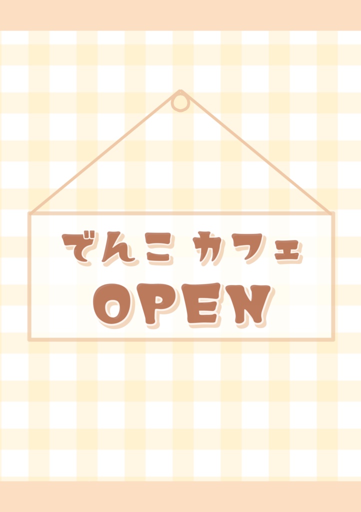 でんこカフェ　OPEN