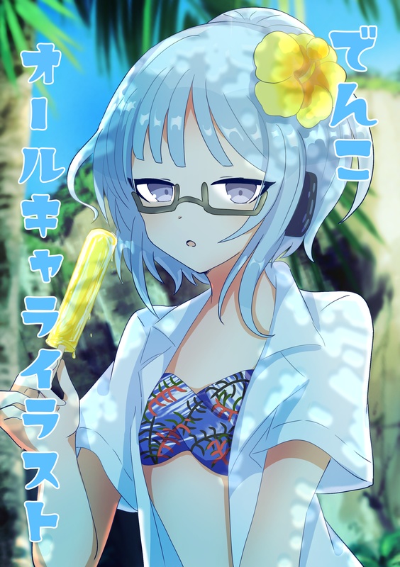 でんこオールキャライラスト