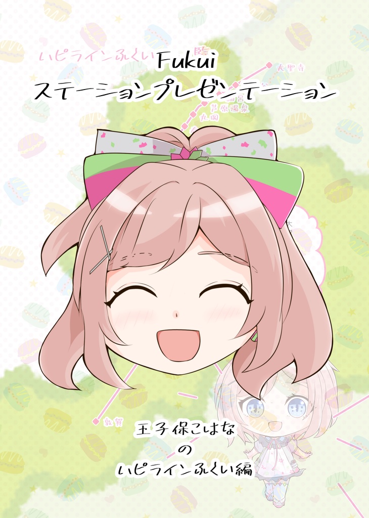 Fukuiステーションプレゼンテーション　王子保こはなのハピラインふくい編