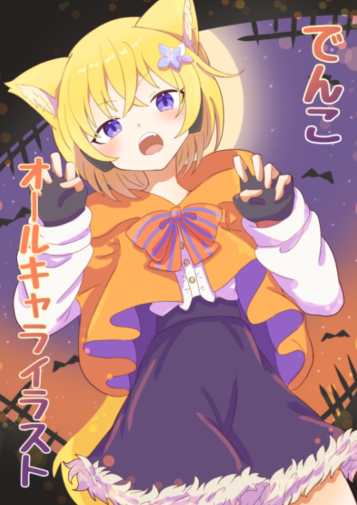 でんこオールキャライラスト