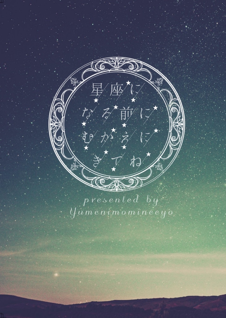 星座になる前にむかえにきてね