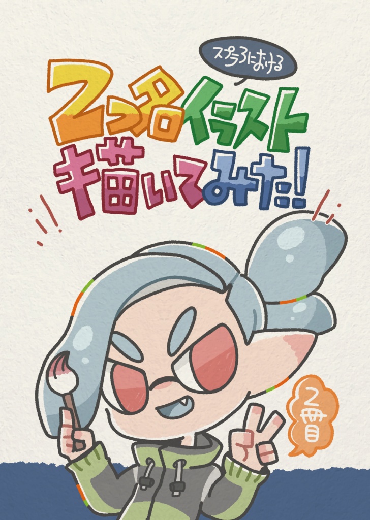 スプラ3における2つ名イラスト描いてみた②