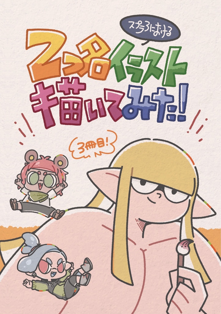 スプラ3における二つ名イラスト描いてみた③