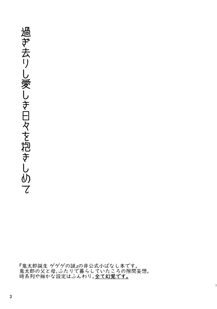 過ぎ去りし愛しき日々を抱きしめて(ゲ謎/目岩)