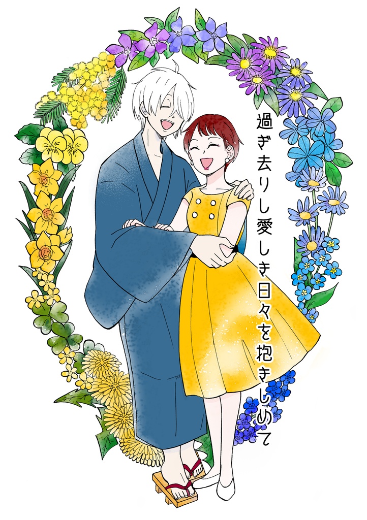 過ぎ去りし愛しき日々を抱きしめて（ゲ謎/目岩）