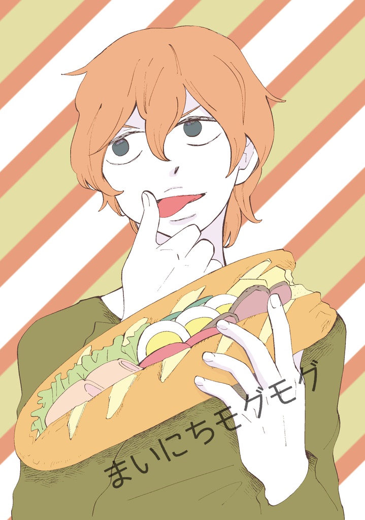 まいにちモグモグ