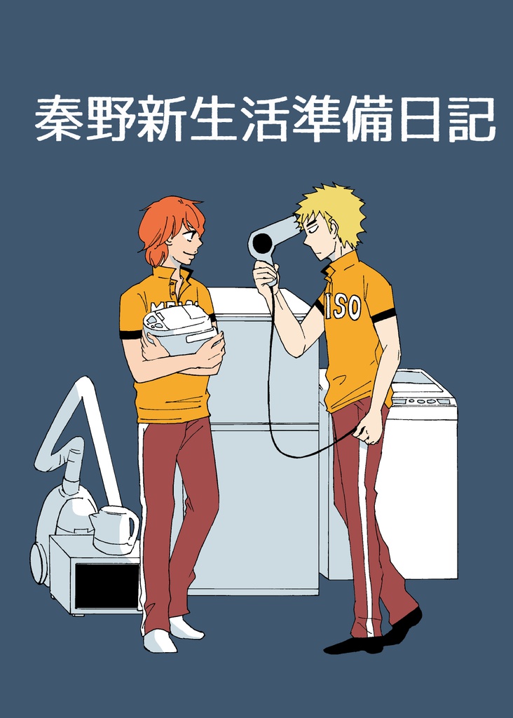 秦野新生活準備日記