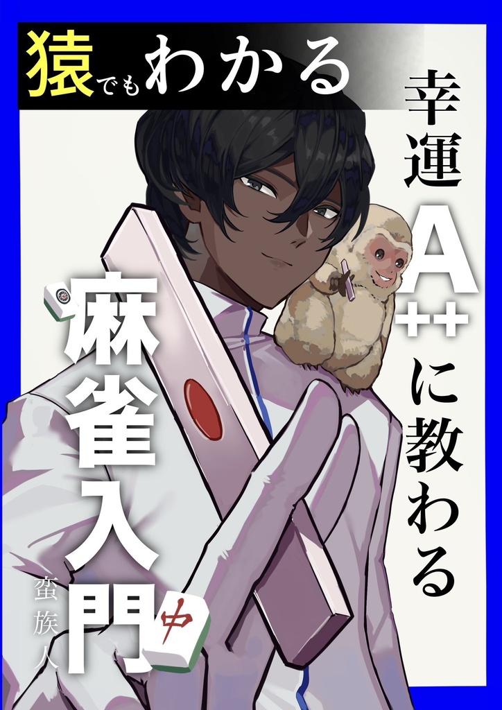 猿でもわかる！幸運A++に教わる麻雀入門