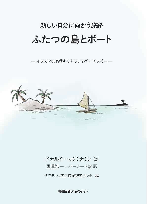新しい自分に向かう旅路「ふたつの島とボート」イラストで理解するナラティヴ・セラピー