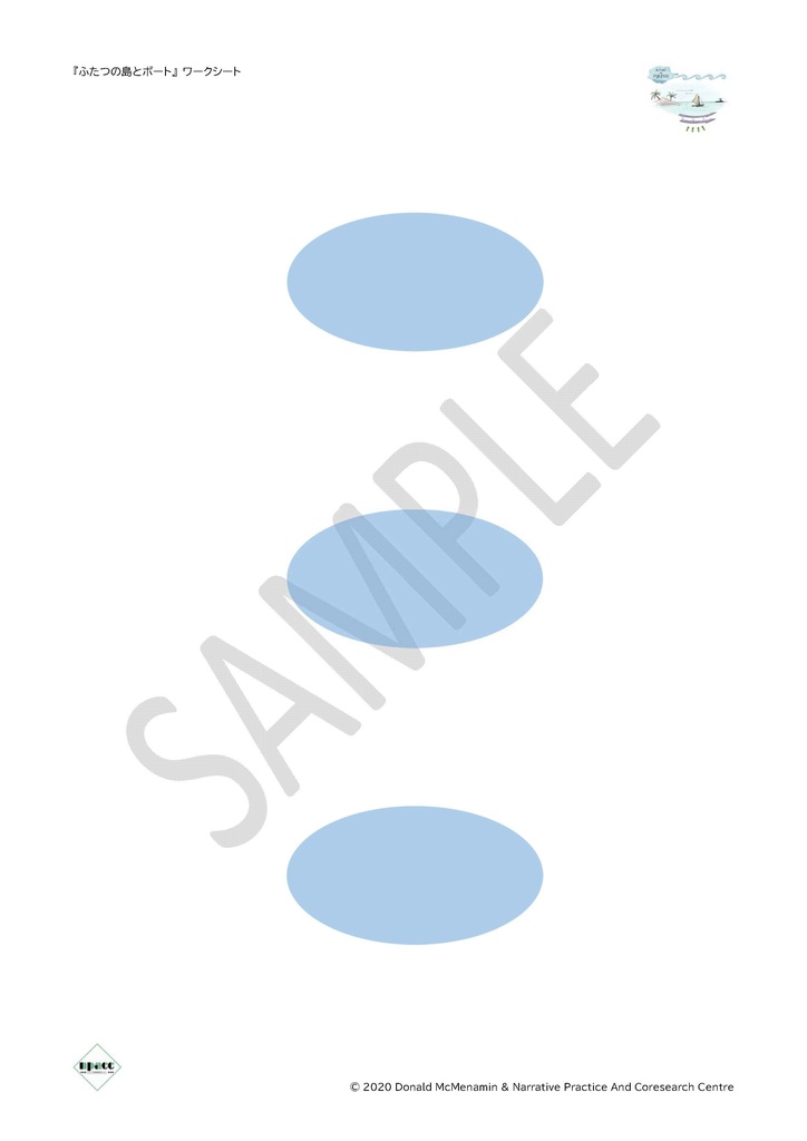 新しい自分に向かう旅路「ふたつの島とボート」ワークシート