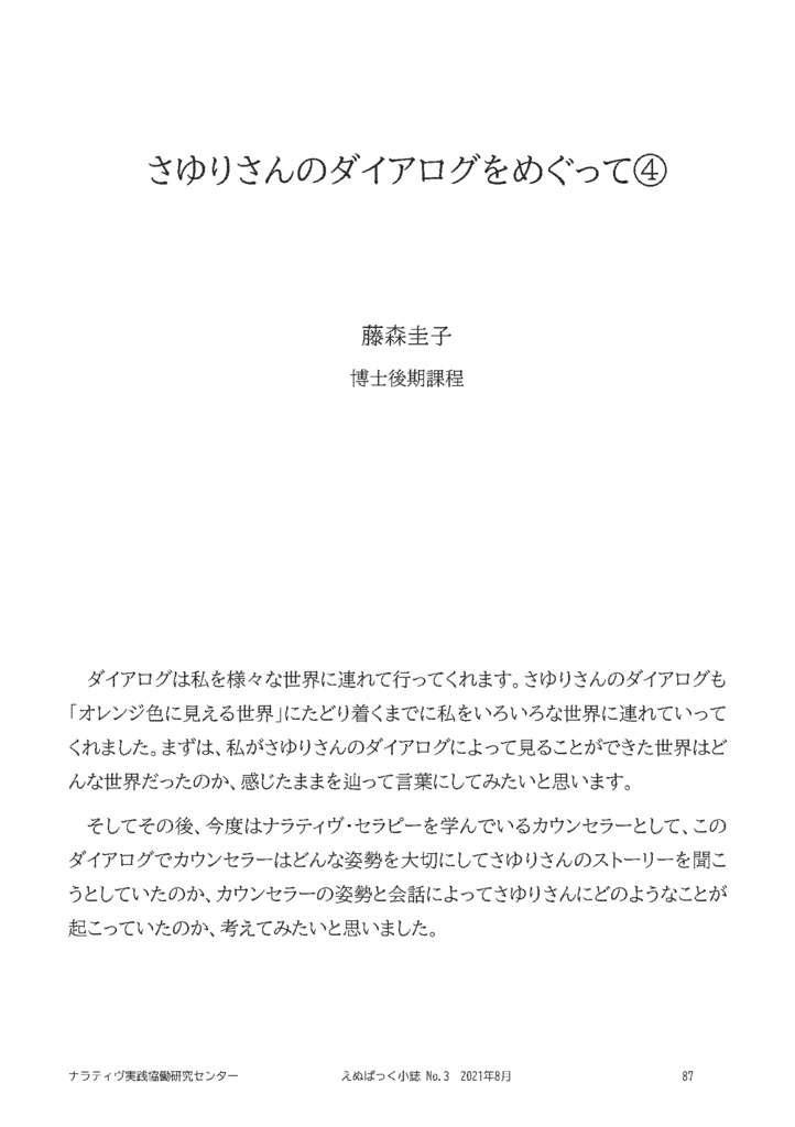 えぬぱっく小誌 No3(2021年8月)特集:「さゆりさんとのダイアログ」