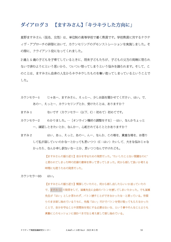 えぬぱっく小誌 No4(2023年3月)特集:ナラティヴ・セラピーのダイアログ集