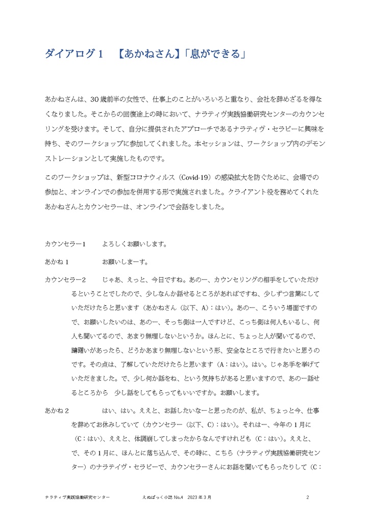 えぬぱっく小誌 No4(2023年3月)特集:ナラティヴ・セラピーのダイアログ集