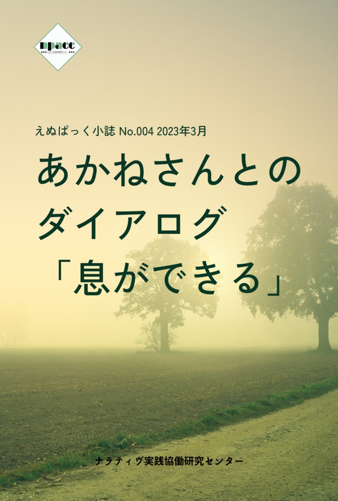 えぬぱっく小誌 No4(2023年3月)特集:ナラティヴ・セラピーのダイアログ集
