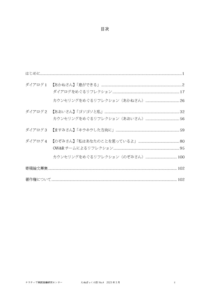 えぬぱっく小誌 No4(2023年3月)特集:ナラティヴ・セラピーのダイアログ集