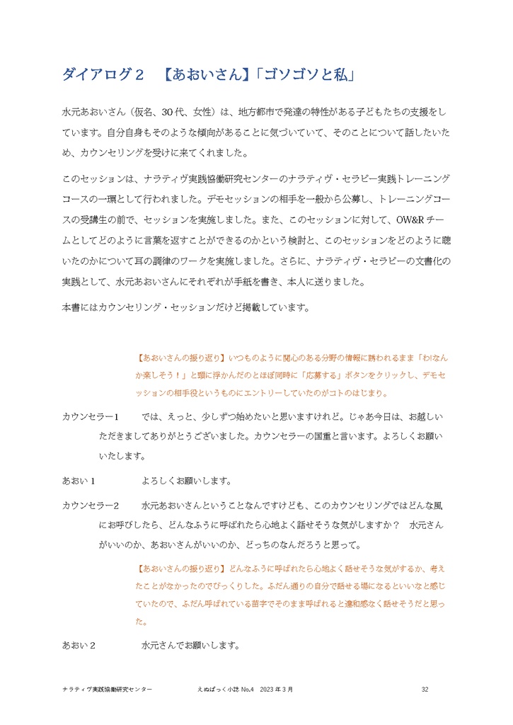 えぬぱっく小誌 No4(2023年3月)特集:ナラティヴ・セラピーのダイアログ集