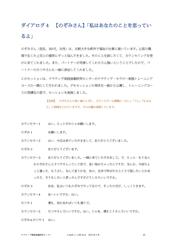 えぬぱっく小誌 No4(2023年3月)特集:ナラティヴ・セラピーのダイアログ集