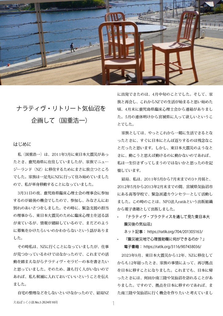 えぬぱっく小誌 No5(2024年10月)特集:ナラティヴ・リトリート気仙沼