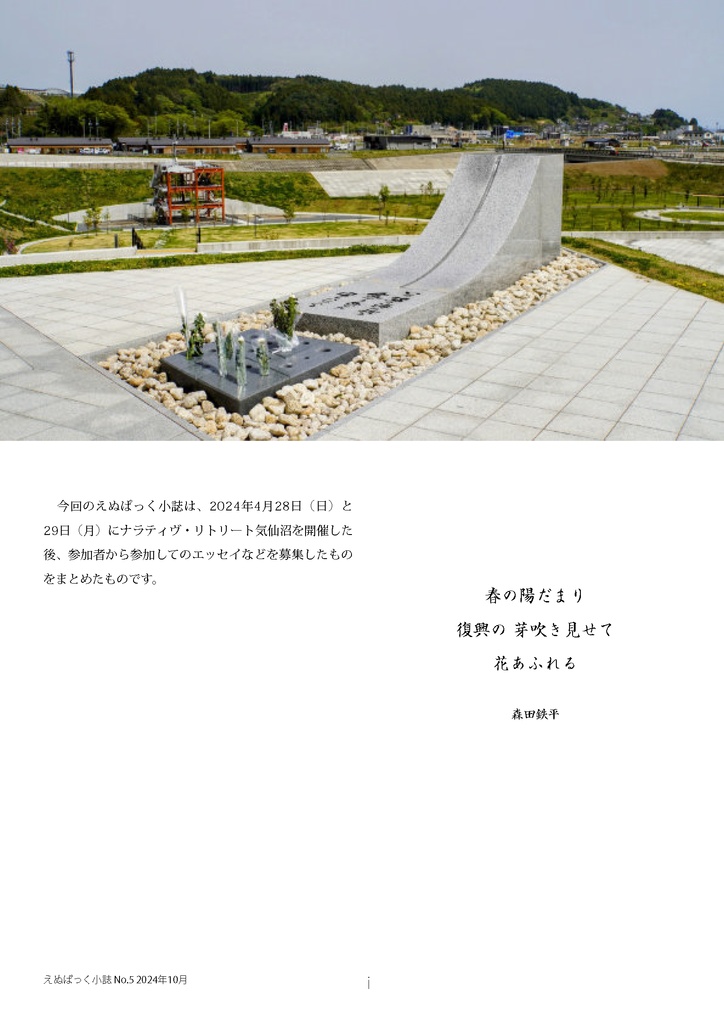 えぬぱっく小誌 No5(2024年10月)特集:ナラティヴ・リトリート気仙沼