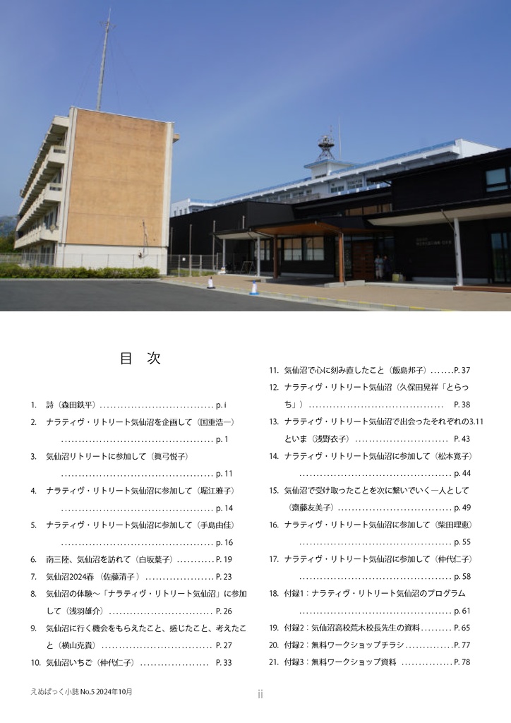 えぬぱっく小誌 No5(2024年10月)特集:ナラティヴ・リトリート気仙沼
