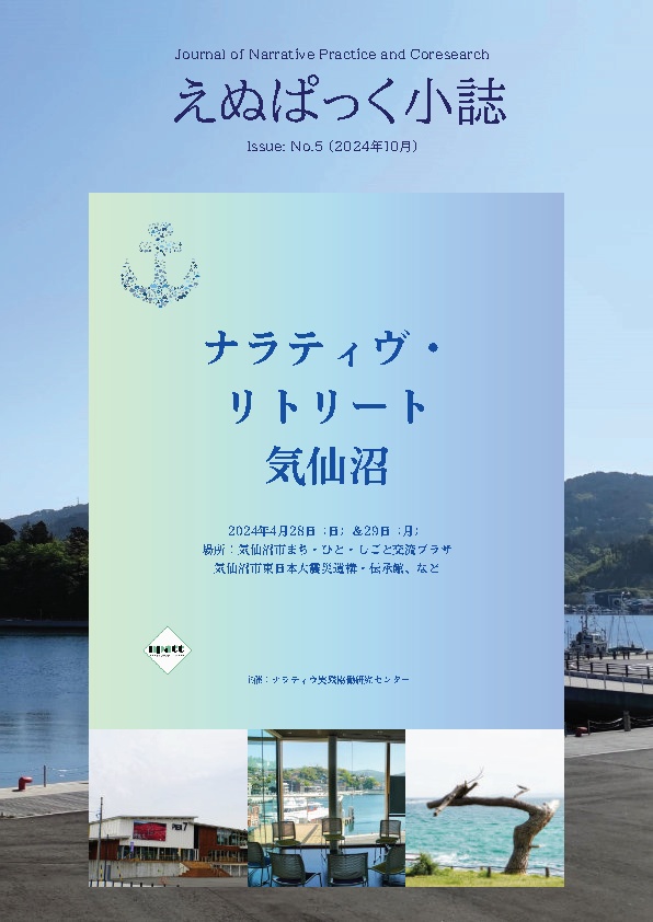 えぬぱっく小誌 No5（2024年10月）特集：ナラティヴ・リトリート気仙沼