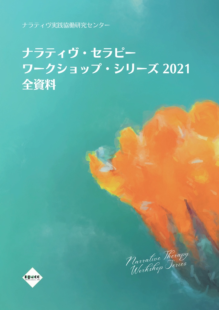 ナラティヴ・セラピー・ワークショップ・シリーズ2021全資料