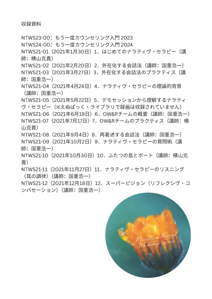 ナラティヴ・セラピー・ワークショップ・シリーズ2021全資料