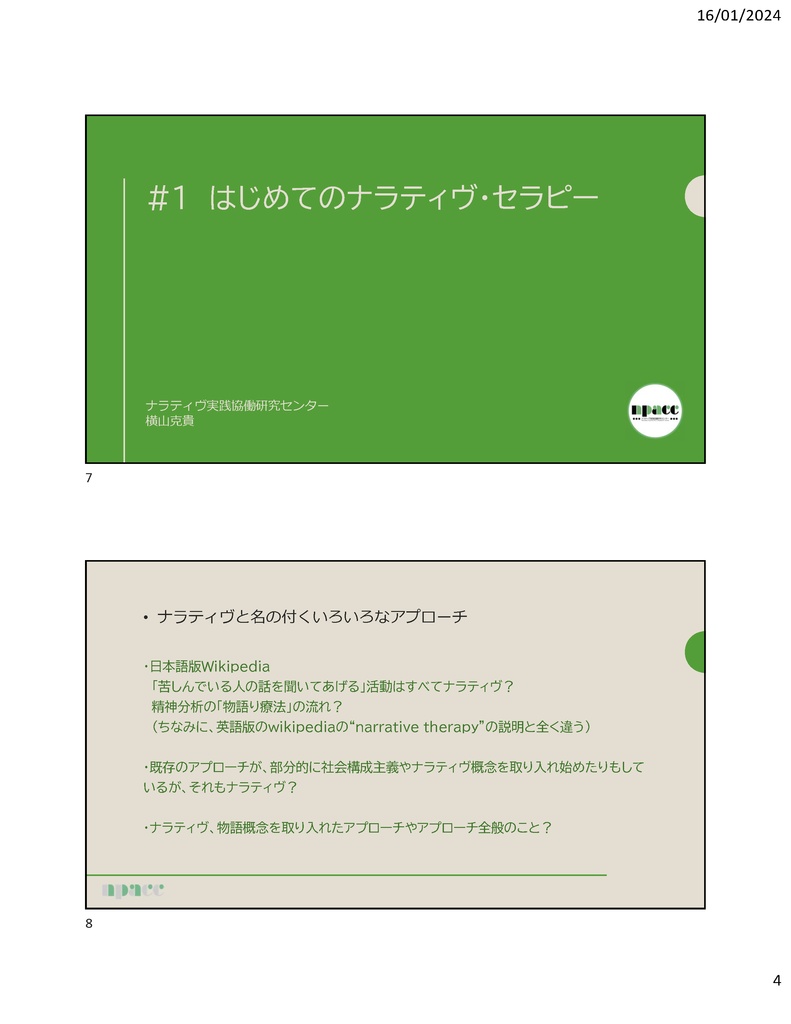 ナラティヴ・セラピー・ワークショップ・シリーズ2021全資料