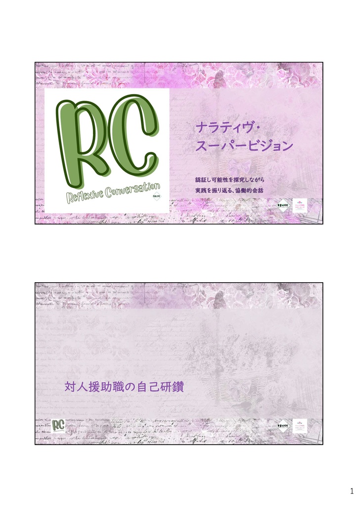 RCワークショップ全資料