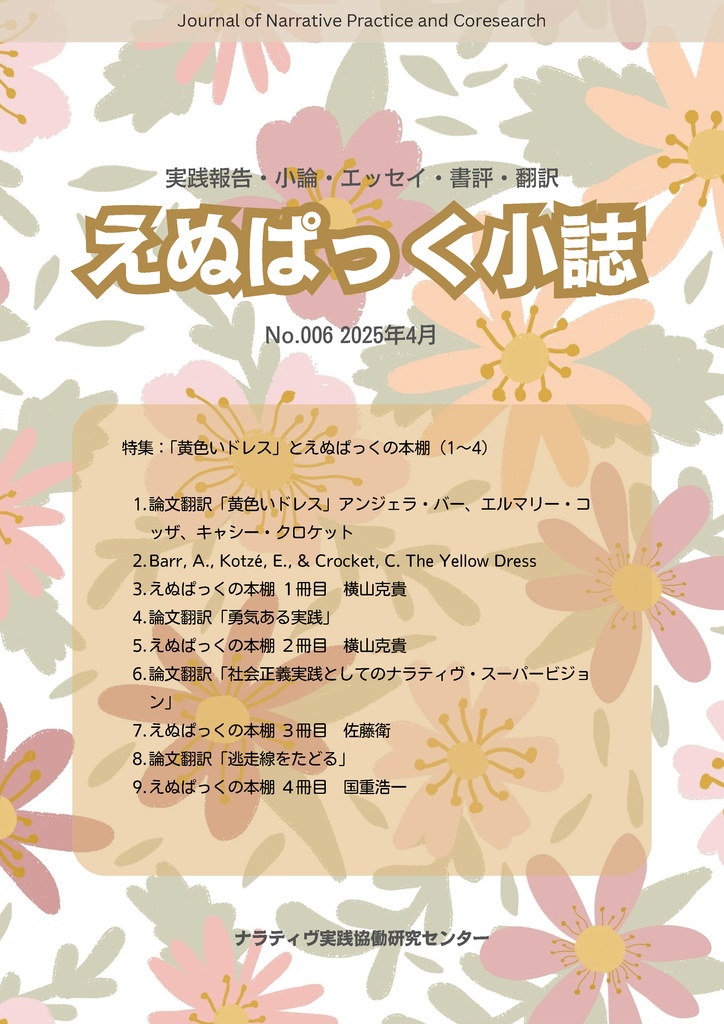 えぬぱっく小誌 No6（2025年4月）特集：黄色いドレスとえぬぱっくの本棚（1～4）