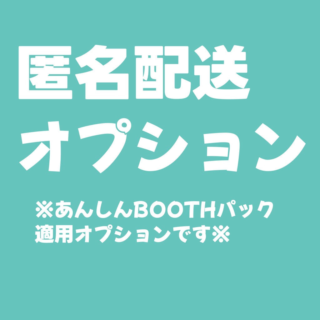 あんしんBOOTHパック適用オプション