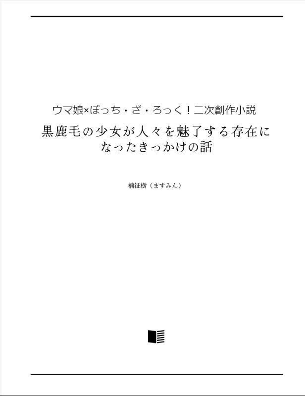 黒鹿毛の少女が人々を魅了する存在になったきっかけの話