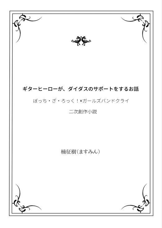 ギターヒーローが、ダイダスのサポートをするお話