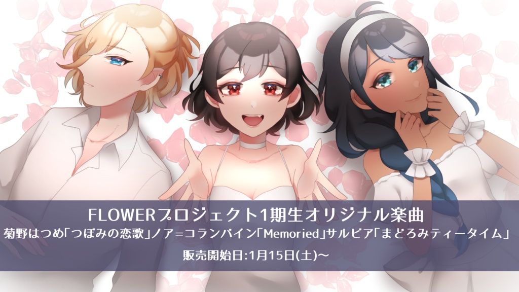 「花は散るから美しい」オリジナル楽曲【フラプロ1期生】