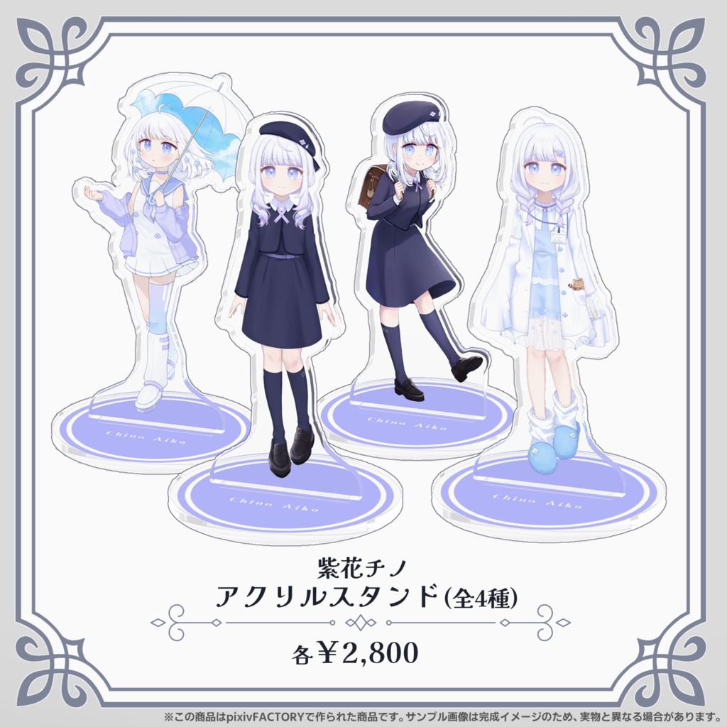 紫花チノ アクリルスタンド(全4種)【Re:flow】