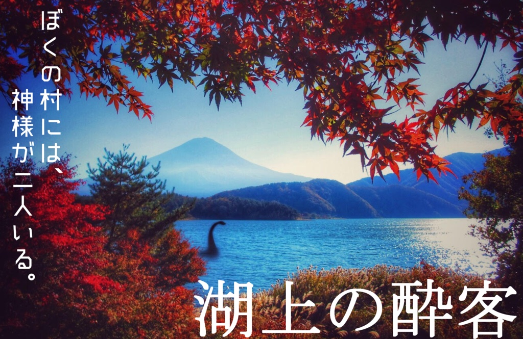 【第6版対応】湖上の酔客