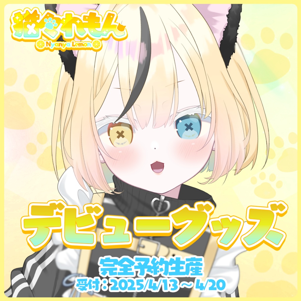猫々れもんデビューグッズ🍋