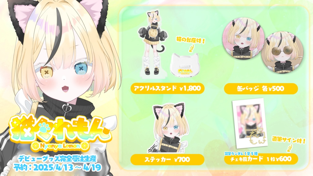 猫々れもんデビューグッズ🍋