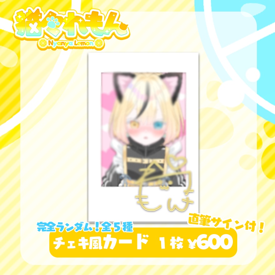 猫々れもんデビューグッズ🍋