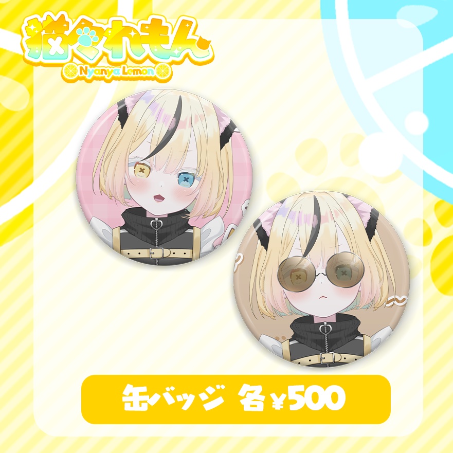 猫々れもんデビューグッズ🍋