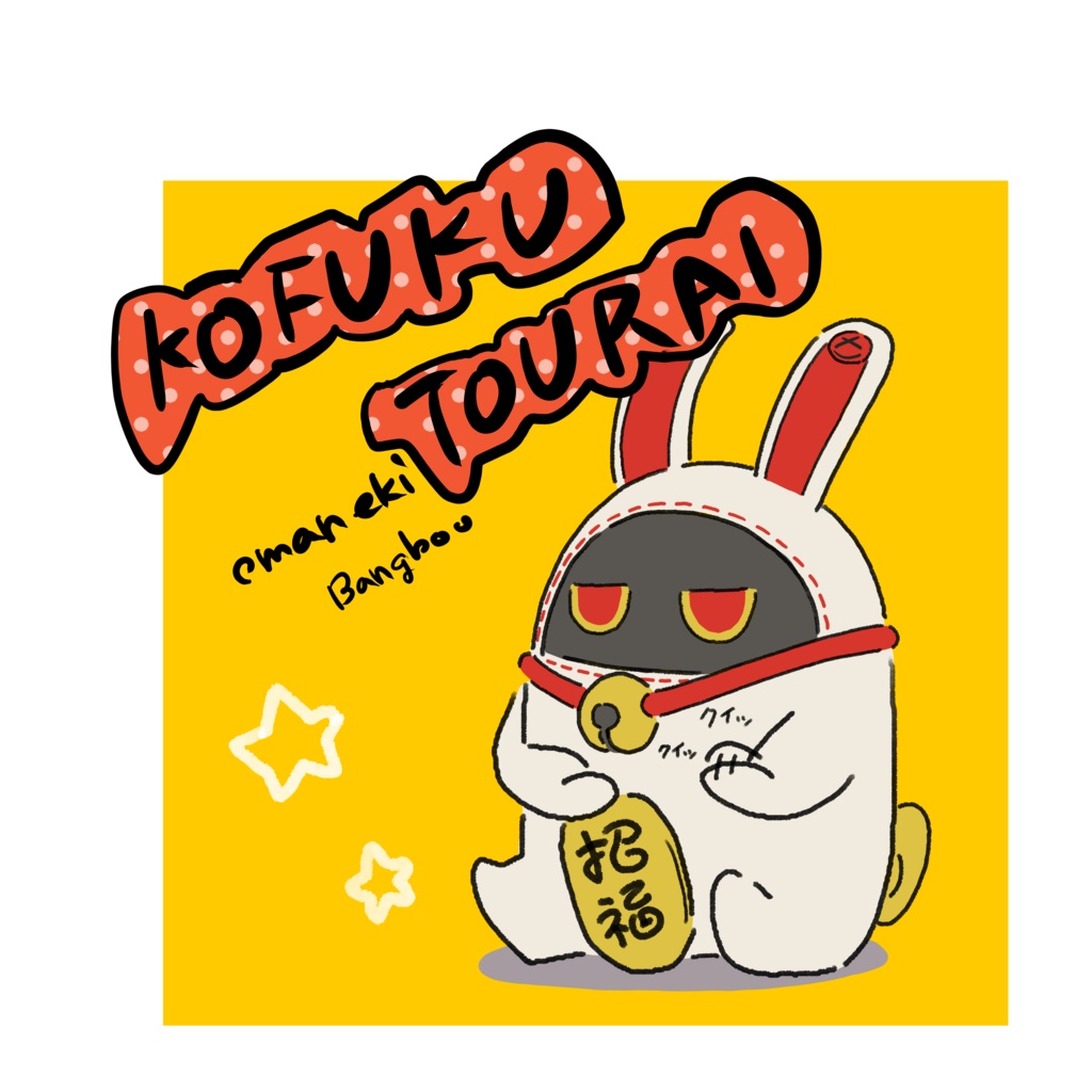 コミックマーケット106出展品ステッカー6㎝