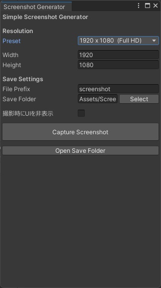 【Unity】SimpleScreenshotGenerator