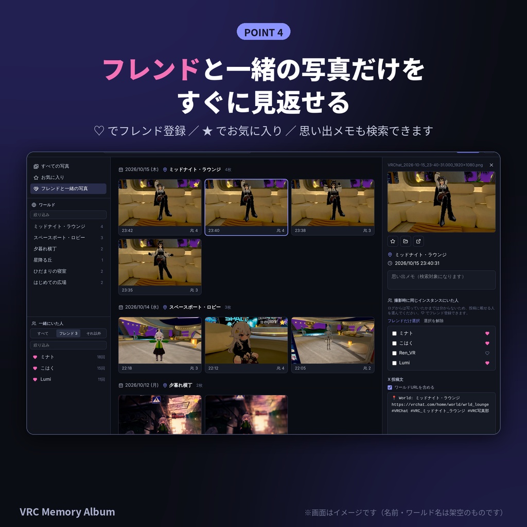 【無料】VRC Memory Album|VRChatの写真を「ワールド・一緒にいた人」で自動整理