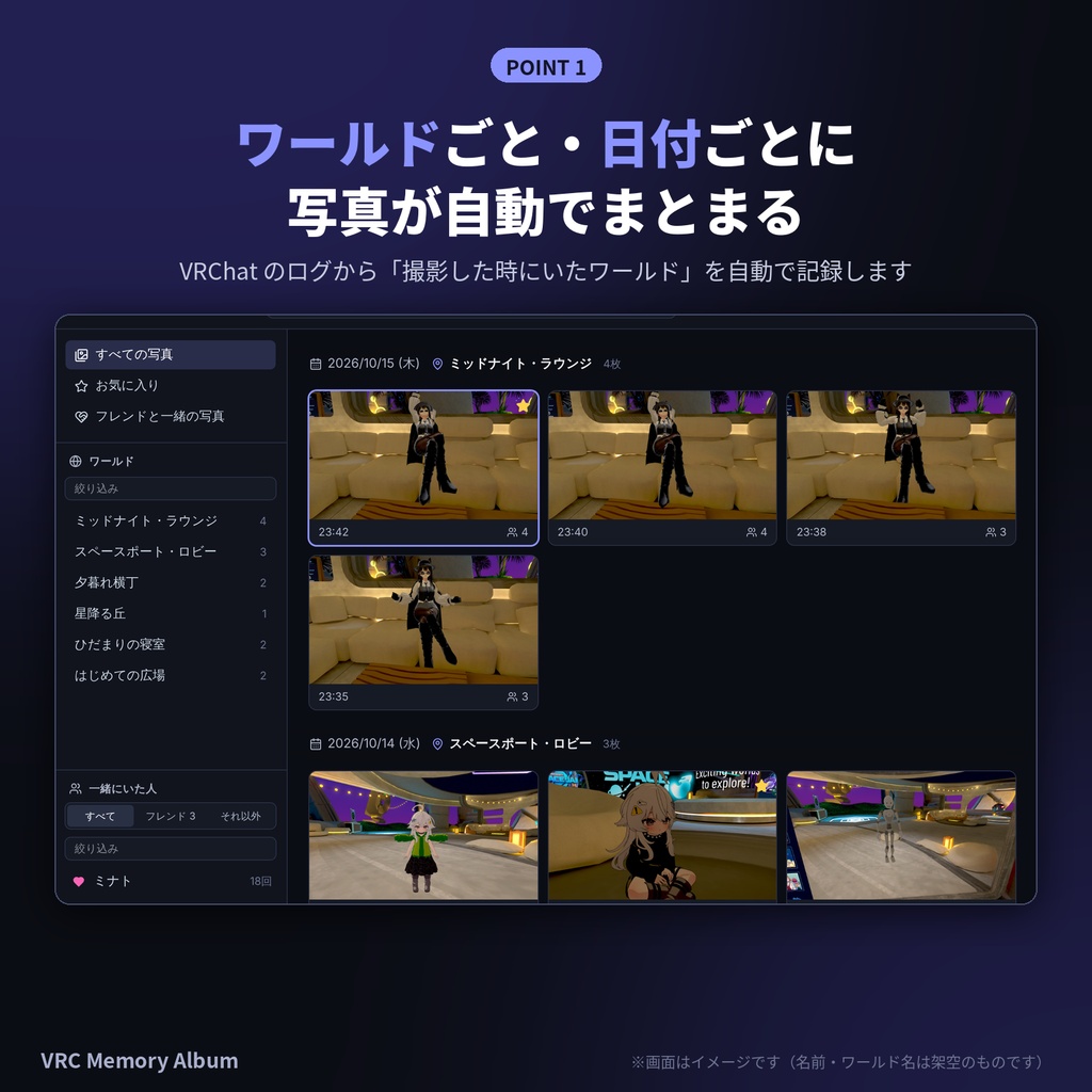 【無料】VRC Memory Album|VRChatの写真を「ワールド・一緒にいた人」で自動整理